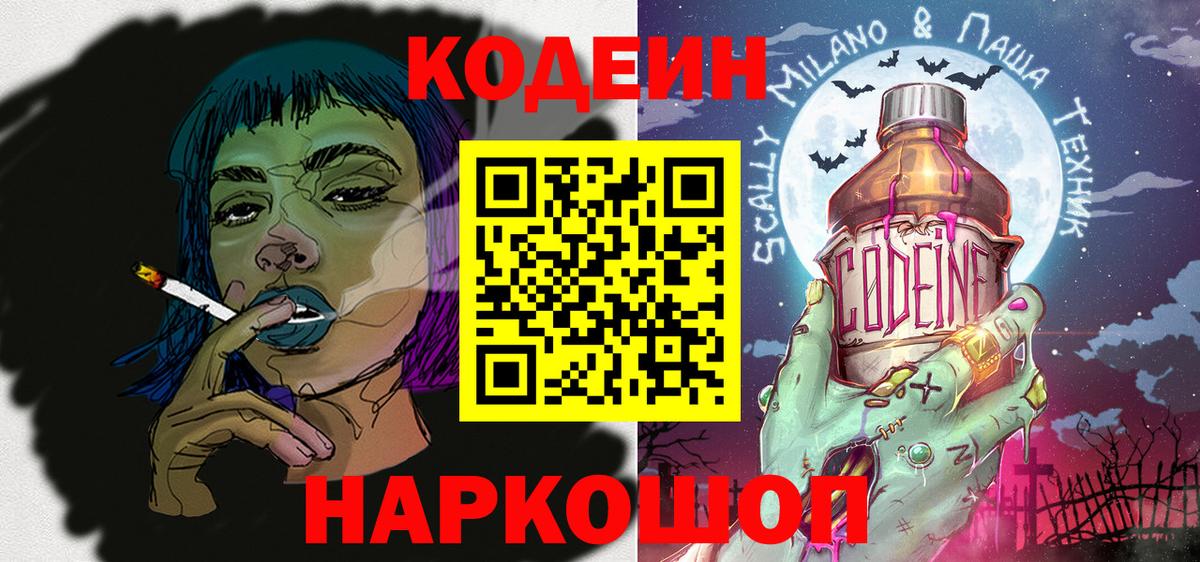 Тимашёвск  Кодеиновый сироп Lean Purple Drank  Вход с VPN 